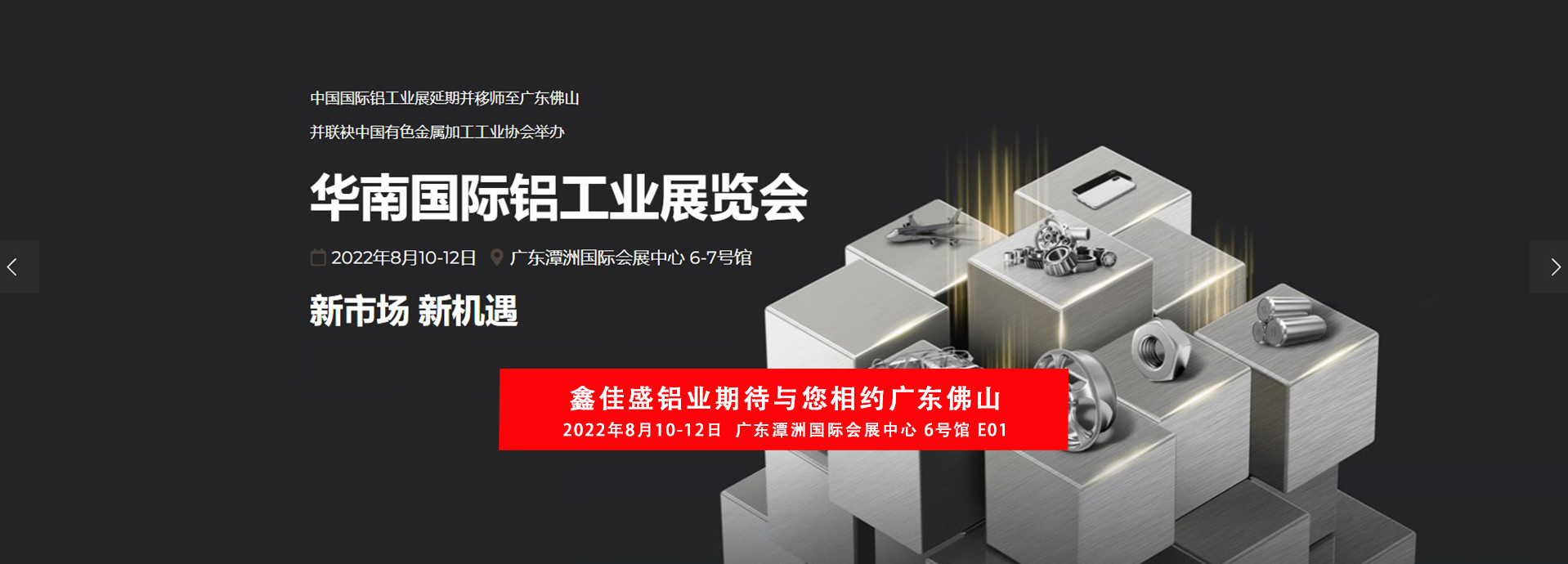 鑫佳盛与您相约2022年8月10-12华南国际铝工业展