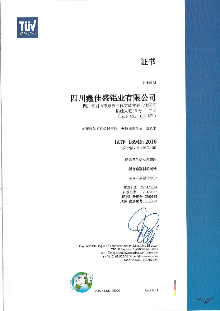四川鑫佳盛铝业成功获得IATF16949:2016管理体系证书