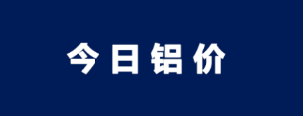 铝价继昨日大跌之后又有些许上涨！持续关注未